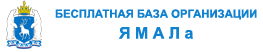 Организации Ямало-ненецкого автономного округа